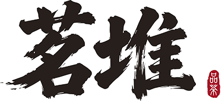茗堆 Ming Dui Tea Craft