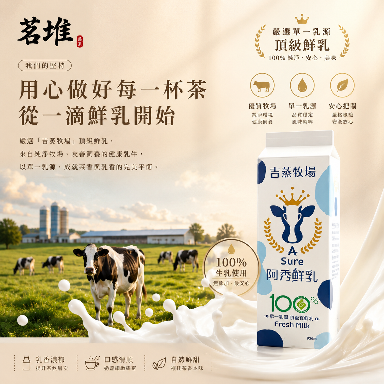 茗堆小農鮮乳使用形象圖